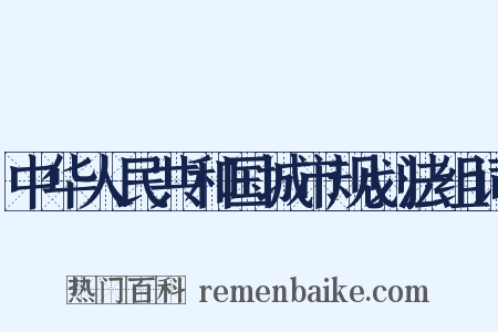 中华人民共和国城市规划法组词是什么意思的图片